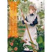 王宮侍女アンナの日常1（一二三文庫）【電子版特典SS付】（一二三書房） [電子書籍]