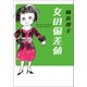 女の偏差値（マガジンハウス） [電子書籍]