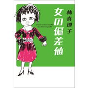 女の偏差値（マガジンハウス） [電子書籍]