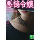 悪徳令嬢（実業之日本社） [電子書籍]