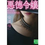 悪徳令嬢（実業之日本社） [電子書籍]