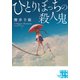 ひとりぼっちの殺人鬼（実業之日本社） [電子書籍]