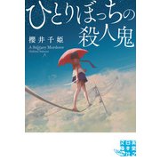 ひとりぼっちの殺人鬼（実業之日本社） [電子書籍]