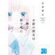 お前の彼女は二階で茹で死に（実業之日本社） [電子書籍]