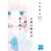 お前の彼女は二階で茹で死に（実業之日本社） [電子書籍]