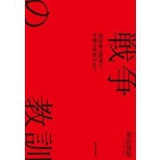 戦争の教訓（実業之日本社） [電子書籍]