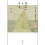 岡村昭彦を探して――ベトナム戦争を報じた国際報道写真家の光と影（紀伊國屋書店） [電子書籍]