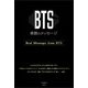 BTS 素顔のメッセージ―（太陽出版） [電子書籍]