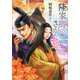 隆家卿のさがな姫（文芸社） [電子書籍]