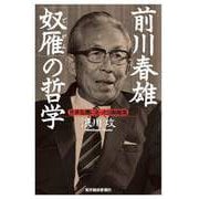 前川春雄 「奴雁」の哲学―世界危機に克った日銀総裁（東洋経済新報社） [電子書籍]