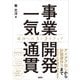 事業開発一気通貫 成功への3×3ステップ（日経BP出版） [電子書籍]