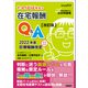 たんぽぽ先生の在宅報酬Q＆A 改訂版（日経BP出版） [電子書籍]