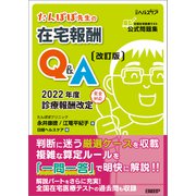 たんぽぽ先生の在宅報酬Q＆A 改訂版（日経BP出版） [電子書籍]