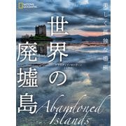世界の廃墟島 美しく孤独な場所（日経ナショナルジオグラフィック社） [電子書籍]