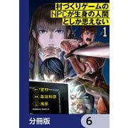 村づくりゲームのNPCが生身の人間としか思えない【分冊版】 6（KADOKAWA） [電子書籍]