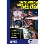 村づくりゲームのNPCが生身の人間としか思えない【分冊版】 7（KADOKAWA） [電子書籍]