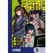 村づくりゲームのNPCが生身の人間としか思えない【分冊版】 9（KADOKAWA） [電子書籍]