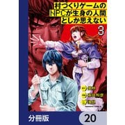 村づくりゲームのNPCが生身の人間としか思えない【分冊版】 20（KADOKAWA） [電子書籍]