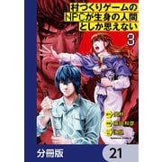村づくりゲームのNPCが生身の人間としか思えない【分冊版】 21（KADOKAWA） [電子書籍]