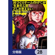 村づくりゲームのNPCが生身の人間としか思えない【分冊版】 28（KADOKAWA） [電子書籍]
