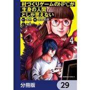 村づくりゲームのNPCが生身の人間としか思えない【分冊版】 29（KADOKAWA） [電子書籍]