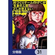 村づくりゲームのNPCが生身の人間としか思えない【分冊版】 31（KADOKAWA） [電子書籍]