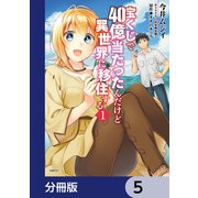 宝くじで40億当たったんだけど異世界に移住する【分冊版】 5（KADOKAWA） [電子書籍]