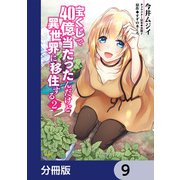 宝くじで40億当たったんだけど異世界に移住する【分冊版】 9（KADOKAWA） [電子書籍]