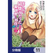 宝くじで40億当たったんだけど異世界に移住する【分冊版】 11（KADOKAWA） [電子書籍]