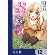 宝くじで40億当たったんだけど異世界に移住する【分冊版】 12（KADOKAWA） [電子書籍]