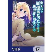 宝くじで40億当たったんだけど異世界に移住する【分冊版】 17（KADOKAWA） [電子書籍]