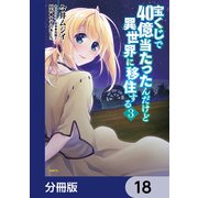 宝くじで40億当たったんだけど異世界に移住する【分冊版】 18（KADOKAWA） [電子書籍]