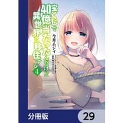 宝くじで40億当たったんだけど異世界に移住する【分冊版】 29（KADOKAWA） [電子書籍]