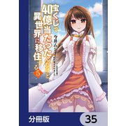宝くじで40億当たったんだけど異世界に移住する【分冊版】 35（KADOKAWA） [電子書籍]