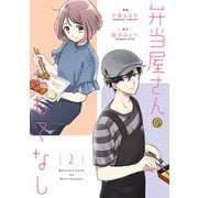 弁当屋さんのおもてなし （2）（KADOKAWA） [電子書籍]