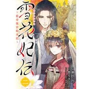 雪花妃伝 ～藍帝後宮始末記～ 2（KADOKAWA） [電子書籍]