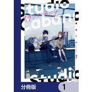 スタジオカバナ【分冊版】 1（KADOKAWA） [電子書籍]