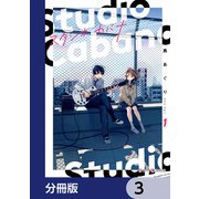 スタジオカバナ【分冊版】 3（KADOKAWA） [電子書籍]