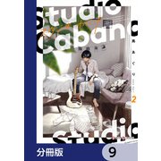 スタジオカバナ【分冊版】 9（KADOKAWA） [電子書籍]