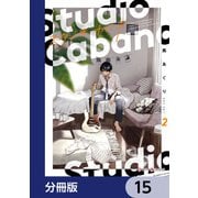 スタジオカバナ【分冊版】 15（KADOKAWA） [電子書籍]