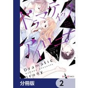 ドラマティック・アイロニー【分冊版】 2（KADOKAWA） [電子書籍]
