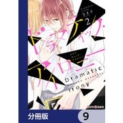 ドラマティック・アイロニー【分冊版】 9（KADOKAWA） [電子書籍]