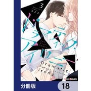 ドラマティック・アイロニー【分冊版】 18（KADOKAWA） [電子書籍]
