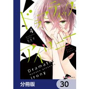 ドラマティック・アイロニー【分冊版】 30（KADOKAWA） [電子書籍]