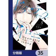 ドラマティック・アイロニー【分冊版】 35（KADOKAWA） [電子書籍]