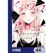 ドラマティック・アイロニー【分冊版】 44（KADOKAWA） [電子書籍]