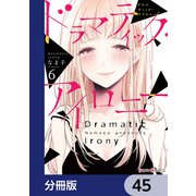 ドラマティック・アイロニー【分冊版】 45（KADOKAWA） [電子書籍]