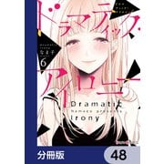 ドラマティック・アイロニー【分冊版】 48（KADOKAWA） [電子書籍]