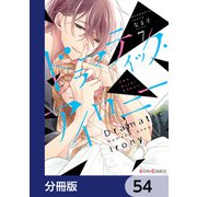 ドラマティック・アイロニー【分冊版】 54（KADOKAWA） [電子書籍]
