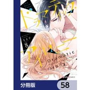 ドラマティック・アイロニー【分冊版】 58（KADOKAWA） [電子書籍]